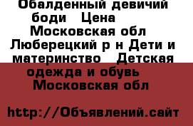 Обалденный девичий боди › Цена ­ 150 - Московская обл., Люберецкий р-н Дети и материнство » Детская одежда и обувь   . Московская обл.